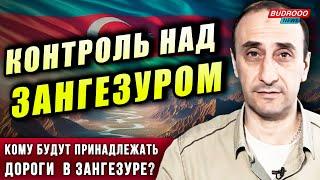 Ризван Гусейнов: Кому будут принадлежать дороги В ЗАНГЕЗУРЕ?