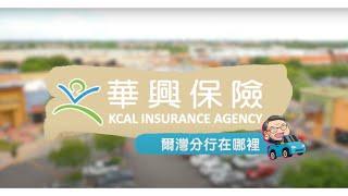 華興保險爾灣辦公室到底在哪裡？  看完這影片你就不用愁啦！！！ #kcalinsuranceagency #華興保險  #爾灣保險