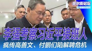 李强考察习近平接班人；疯传高善文、付鹏们陷解聘危机；李桥铭真出事？会憋到四中全会？彭丽媛连喊习近平慢点｜华尔街论坛（李其、辛枫、晓洋、何频）