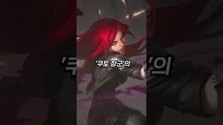 카타리나 tmi (사실 카타리나는 아버지에게 버림받은 정말 불쌍한 챔프라는데..) #Shorts