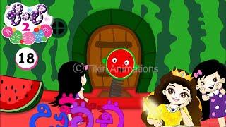 18 || "Sellam Pillam" Pinchi 2 || Tikiri Animations
