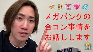 【メガバンク】社員の合コンの事情について #半沢直樹 #合コン