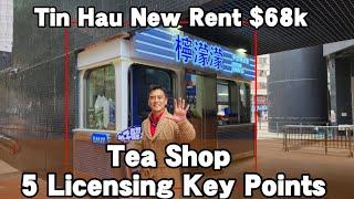 Five major licensing requirements for tea shops in Hong Kong!  The new monthly rent is HKD 68,000.