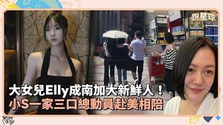 大女兒Elly成南加大新鮮人！　小S一家三口總動員赴美相陪｜鏡速報 #鏡新聞