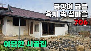 도심 3분, IC 10분! 금강이 굽은 육지 속 섬마을, 라이드와 산책을 즐기는 아담한 시골집 매매 - 전북 무주군 위치 백문부동산 문소장