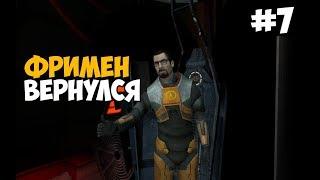 ТРЕТИЙ ЭПИЗОД ВЕРНУЛСЯ ► Half-Life Episode Three Прохождение На Русском - Часть 7