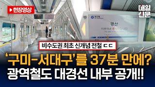 구미-대구를 37분 만에? 비수도권 첫 광역철도 대경선의 모습은?