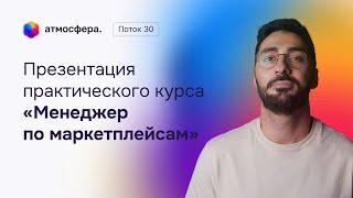 Презентация практического курса «Менеджер по маркетплейсам» v4.0. 30 поток. 1 прямой эфир.