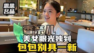 美女眼光独到选的香奈儿包包都独树一帜，忍痛割爱起码也得亏几万