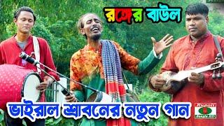 ভাইরাল শ্রাবনের সাথে রঙ্গের খেলা কেন ? | Shrabon Baul | Ronger khela Khele re | rongila Vandari