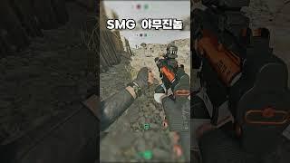 SMG 야무지게 쓰는놈 #델타포스