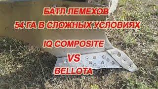 IQ COMPOSITE VS BELLOTA. БАТЛ ЛЕМЕХОВ 54 ГА.