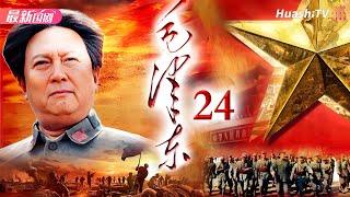 Movie史诗、传记 | 毛泽东 | Episode 24 | Mao Zedong | 以独特视角讲述毛泽东从少年成长为伟人的故事 | 唐国强、刘劲、王伍福、侯京健