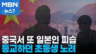 등교하던 초등생 공격…중국서 또 일본인 흉기 피습 [MBN 뉴스7]