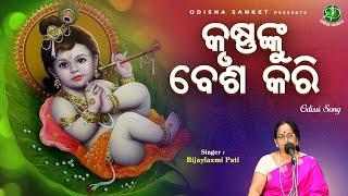 Krushnanku Besha Kari || Bijaylaxmi Pati || Odissi Song || Odishi Classical || Odisha Sanket