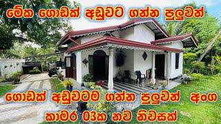 කාමර 03ක ලස්සන නිවස ලක්ෂ ගානක් අඩුකරල විකිණීමට ඇත | House plans 2025 | Property sale advertisement