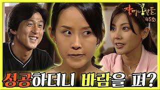 [#장미와콩나물] 45회| 최진실은 영화 제작에 성공한 남편 손창민이 예쁜 여자 후배와 바람을 피운다고 생각하는데... MBC990815방송
