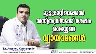 മുട്ടുമാറ്റിവെക്കൽ ശസ്ത്രക്രിയക്കു ശേഷം ചെയ്യേണ്ട വ്യായാമങ്ങൾ-DR Antony J Kannampilly,MS Orthopaedic