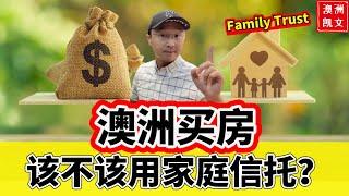 澳洲买房该不该用家庭信托？ Family trust？ #澳洲买房 #澳洲房产 #澳洲信托