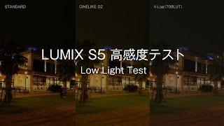 LUMIX S5 高感度テスト#1  Low Light Test  #1/ 4K 30P 422 10bit