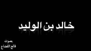 خالد بن الوليد في رثاء ابنه سليمان  جرى مدمعي  بصوت فالح القضاع