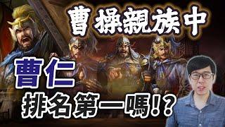 曹家夏侯家戰隊，曹仁真的排名第一嗎？被低估的夏侯淵與夏侯惇【三國茶館直播精華】