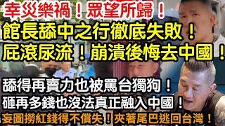 幸災樂禍！眾望所歸！館長舔中之行徹底失敗！備受打擊！崩潰後悔去中國！舔得再賣力也被罵台獨狗！砸再多錢也沒法真正融入中國！妄圖撈紅錢得不償失！夾著尾巴逃回台灣！