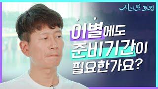 환승이별 이해가능? 잠수는 최악! 연애하기 너무 힘들다~ 헤어지는 것도 준비를 해야되나요? 정신과의사 형제의 연애 고민 상담 [양브로의 정신세계]