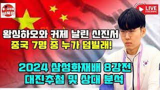 [11.15 LIVE #신진서 2024 #삼성화재배 8강전 #대진추첨 및 상대분석] #김성룡바둑랩 #바둑