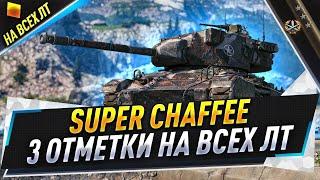 Super Chaffee + Т-50 + GSOR ● 3 отметки на всех ЛТ