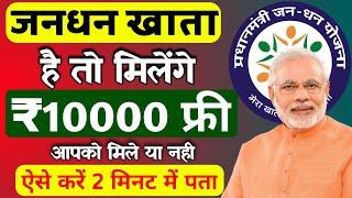 जनधन खाते में सरकार सभी को दे रही ₹ 10,000 बिल्कुल फ्री || Jan Dhan Yojana Me Account Kaise Banaye |