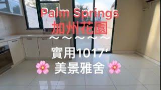 加州花園1017‘D型雅舍美景清幽Palm SpringsNo. 943