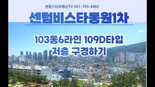#센텀비스타동원1차 103동 6라인 109D타입 실내구경하기#센텀스타부동산 051-755-4982(언제나 "열심히" 발로뛰는 부동산입니다)
