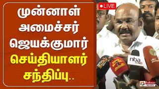 முன்னாள் அமைச்சர் ஜெயக்குமார் செய்தியாளர் சந்திப்பு | AIADMK | Jayakumar