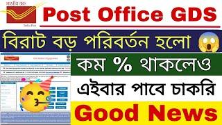 Post Office GDS হলো বড় পরিবর্তন | GDS New Update | GDS 4th Merit List 2024 | GDS Result |