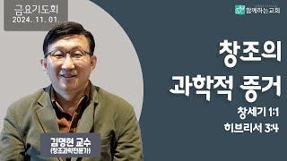 [금요기도회] 창조의 과학적 증거(창세기1:1,히브리서3:4) | 김명현 교수(창조과학전문가)