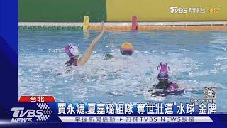 賈永婕也參戰世壯運！偕主播夏嘉璐 奪女子水球金牌｜TVBS新聞 @TVBSNEWS01