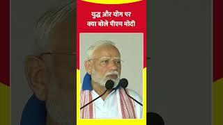 International Yoga Day के मौके पर PM Modi ने युद्ध और योग को लेकर क्या कहा? #shorts #yoga #pmmodi