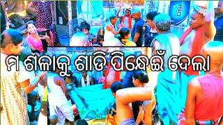 ମ ଶଳାକୁ ଶାଡି ପିନ୍ଧାଇଁ ଦେଲା, ଓଡ଼ିଆ ବ୍ଲୋଗ, odiya vlog, odiyavlog, jaganayakvlog, jaga nayak vlog