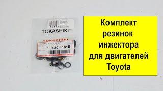 Ремкомплект резинок инжектора 9048041010 от Tokashiki