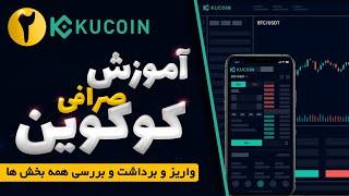 آموزش صرافی کوکوین kucoin