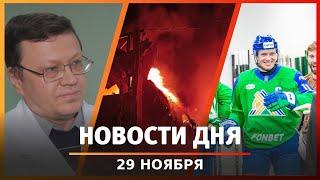 Новости Уфы и Башкирии 29.11.24: победа «Салавата Юлаева», многодетная семья без дома