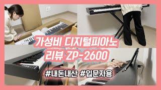 20만원대 가성비 디지털피아노 추천 l ZP-2600 l 88건반 l 취미용 전자피아노 l 연주 l 녹음 l 헤드셋 l 입문자용 l 메이플스토리 피아노