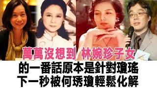 萬萬沒想到，林婉珍子女的一番話，原本是針對瓊瑤，下一秒被何琇瓊輕鬆化解！時代電影大世界#林婉珍#何琇瓊