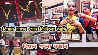 বিয়াৰ গহনা বজাৰ।দৰা-কইনাৰ সোণৰ বজাৰ আজি একেলগে।কিমান লাখ টকা গল Wedding Gold Shopping