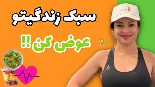 چطور میشه یک لایف استایل سالم داشت؟|How to have a healthy lifestyle