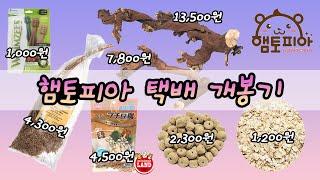 [햄토피아] 택배 개봉기 / 자연주의 제품 및 햄스터 간식들 - 3만원