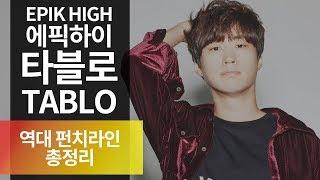 타블로가 진짜 펀치라인 킹인 이유 - 에픽하이 타블로 펀치라인 총정리! [Hip Hop]