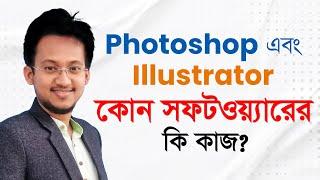 What Is The Difference Between Photoshop And Illustrator | Shibbir Ahmed