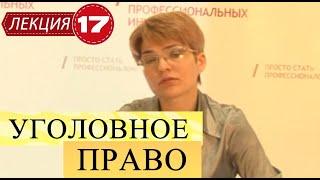 Уголовное право. Лекция 17. Наказание.